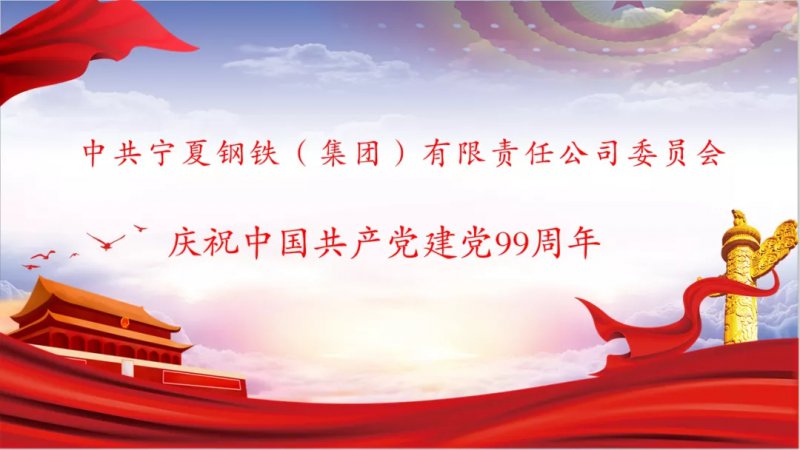 <b>尊龙凯时人生就是搏党委举办庆祝中国共产党成立99周年纪念活动</b>